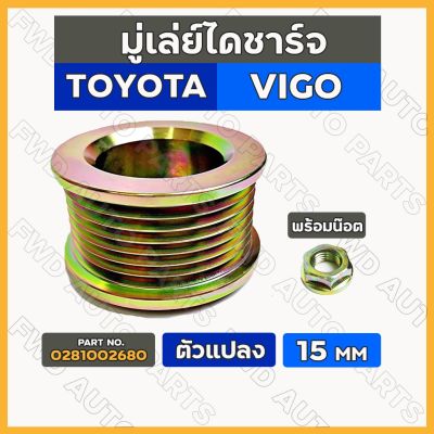 HOT** มู่เล่ย์ไดชาร์จ / ลูกลอกไดชาร์จ ตัวแปลง พร้อมน๊อต โตโยต้า วีโก้ TOYOTA VIGO 15MM (0-281-002-680) ส่งด่วน ได ชาร์จ รถยนต์ ได ร์ ชาร์จ รถยนต์ เครื่อง เช็ค ได ชาร์จ ได ชาร์จ ไฟ รั่ว