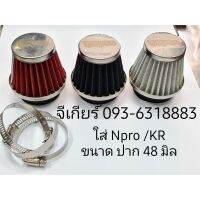 โปรโมชั่น กรองเปลือย NPro KR กรองแห้ง เอนโปร กรองแห้ง (ราคาต่อ 1 ชิ้น) ราคาถูก อะไหล่มอเตอร์ไซค์ แต่งมอเตอร์ไซค์ อะไหล่รถมอเตอร์ไซค์  อะไหล่มอไซค์