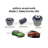 บูทปีกนก บู๊ชปีกนก บูชปีกนก และบูชคานหลัง Mazda มาสด้า 2 (ก่อน Skyactiv) และ Fiesta เฟียสต้า ยี่ห้อ RBI (ราคาต่อ 1 ชิ้น)