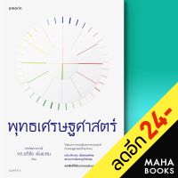 พุทธเศรษฐศาสตร์ ((ฉ.ปรับปรุง)เพิ่มเติม) | อมรินทร์ อภิชัย พันธเสนและคณะ