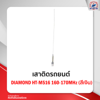 เสาติดรถยนต์ DIAMOND HT-M516 160-170MHz (สีเงิน)