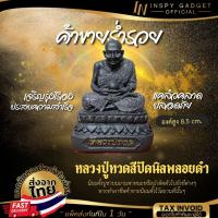 หลวงปู่ทวด สีปัดนิล พลอยดำ หลวงปูทวดวัดช้างให้ ขนาดพอดีตั้งหน้ารถ แคล้วคลาด ปลอดภัย ปลุกเสกพร้อมบูชา