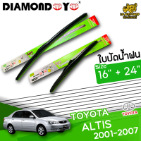 ใบปัดน้ำฝน ที่ปัดน้ำฝนโตโยต้า อัลติส TOYOTA ALTIS 2001-2007 ขนาด 16+24 นิ้ว [ แบบเดี่ยว1 ชิ้น และแบบแพ็คคู่ ]  ( DIAMOND EYE กล่องเขียว )