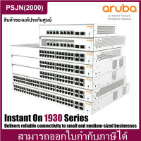 Aruba Instant On 1930 Series Ethernet SFP L2+ Smart Switch (8G 2SFP, 8G 2SFP POE, 24G 4SFP, 48G 4SFP) เน็ตเวิร์กสวิตซ์