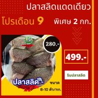 !!ซื้อ 2 แพค สุดคุ้ม!!ปลาสลิด ปลาสลิดแดดเดียวทอดพร้อมทาน สลิด เนื้อแน่นเปรี๊ยๆ ใหม่สด สะอาด โซเดี้ยมน้อย รสชาติอร่อยพอดีคำ