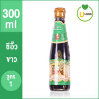 [300 ml] ซีอิ๊วขาว สูตร1 ตรา เซิง โชว หวัง (Sun Chaw Wong) ขนาด 300 มล. ซีอิ๊วขาวคีโต ซีอิ๊วคีโต