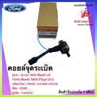 คอยล์จุดระเบิด (ขางอ) โฟกัส เฟียตต้า แท้ รหัสอะไหล่ CM5G-12A366-CA/CB สำหรับรถ FORD เฟียตต้า โฟกัส อีโค่บูช‘2012 ผู้ผลิต FoMoCo