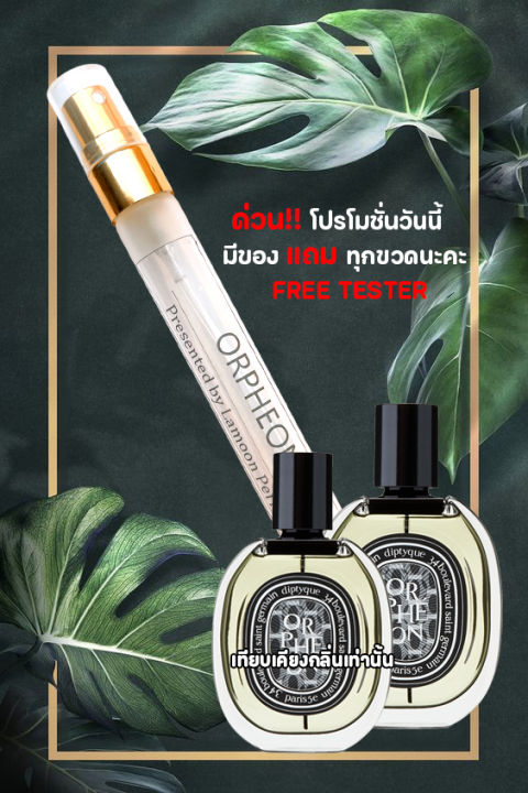 น้ำหอม-lamoon-perfume-กลิ่นเทียบ-diptyque-orpheon-น้ำหอมที่หอมยาวนาน-หอมมากกว่า-8-ชั่วโมง