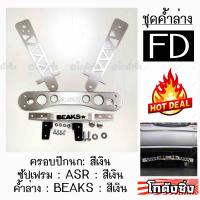 โกดังซิ่ง ชุดค้ำล่างยกชุด CIVIC FD *สีเงินทั้งชุด