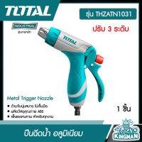 TOTAL ?? ปืนฉีดน้ำ อลูมิเนียม ปรับ 3 ระดับ รุ่น THZATN1031 ( Metal Trigger Nozzle ) อุปกรณ์รดน้ำ สวน ระบบน้ำ รดน้ำ ปะปา - ไม่รวมค่าขนส่ง