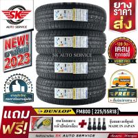 DUNLOP ยางรถยนต์ 225/55R18 (ล้อขอบ 18) รุ่น SP SPORT FM800 4 เส้น (ยางใหม่กริ๊ปปี 2023)