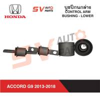 (4ตัว) ชุดบูชปีกนกล่าง HONDA ACCORD G9 2013-2018 แอคคอร์ด