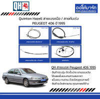 Quinton Hazell สายเบรคมือ / สายคันเร่ง PEUGEOT 406 ปี 1995