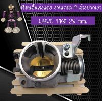 เรือนลิ้นเร่งแต่ง สำหรับใส่ WAVE 110i ล้วงปากเงา ขนาด 28 mm..