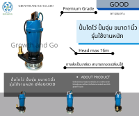 ปั้มไดโว่ ปั้มจุ่ม ปั้มแช่ ขนาด1นิ้ว ยี่ห้อGOOD  0.5HP head 16เมตร premium grade