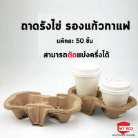 (50ชิ้น)ถาดรังไข่รองแก้วกาแฟ แบบ2ช่อง สามารถตัดได้