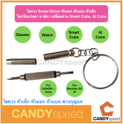 ไขควง Screw Driver ใช้เปลี่ยนถ่าน GAN356 i Carry, GAN Monster GO AI ใช้ได้กับแว่นตา นาฬิกา