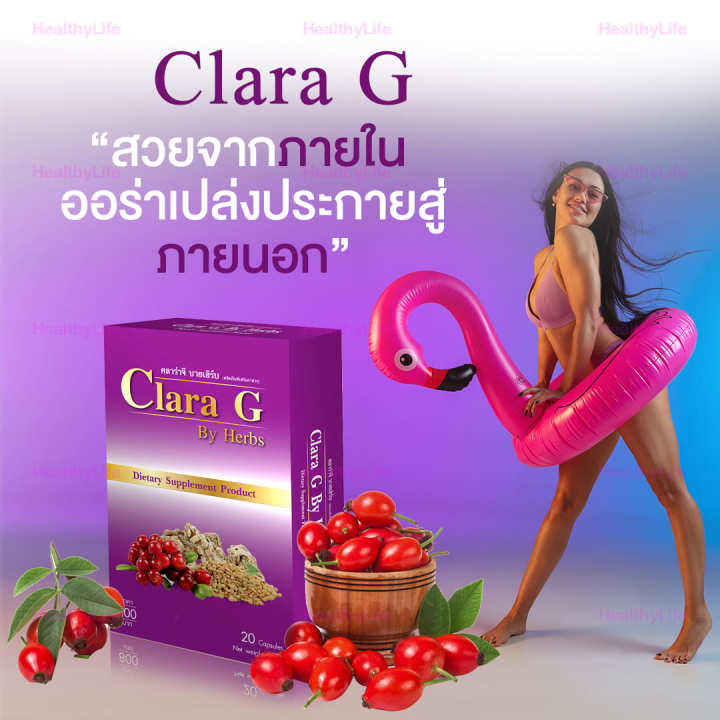 healthylife-clara-g-ผลิตภัณฑ์เสริมอาหาร-ดูแลสุขภาพคุณผู้หญิงด้วย-คลาร่าจี-ของแท้-โปร-4-กล่อง