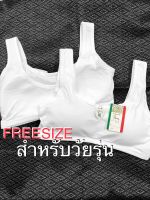 Tonmile เสื้อในสวมหัว Freesize สำหรับเด็กวัยรุ่น - ผู้ใหญ่ สีขาว มีฟองน้ำ ของไทย