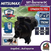 MITSUMAX ?? SET ปั๊มหอยโข่ง DC รุ่น CPM2DC72-750 750W น้ำออก 2นิ้ว 1Hp + แผง360W 3แผง พร้อมอุปกรณ์ มิตซูแม็กซ์ ปั๊มหอยโข่งไฟฟ้า หอยโข่งโซล่าเซลล์ ปั๊มมอเ