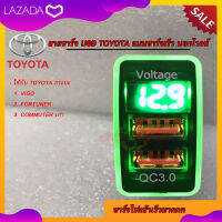 สายชาร์จ USB TOYOTA แบบชาร์จเร็ว บอกโวลต์ สาย USB FAST CHARGER ตรงรุ่น TOYOTA กระบะ VIGO FORTUNER COMMUTER เก่า