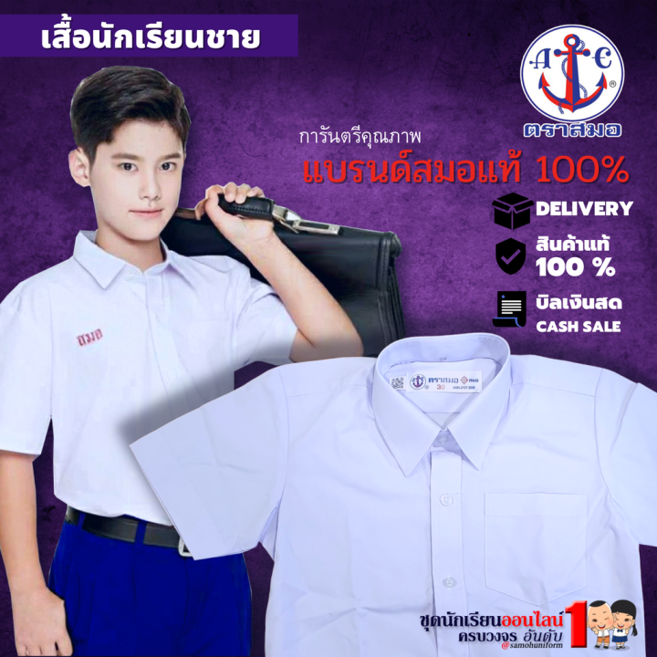 เสื้อนักเรียนชาย-ตราสมอ-สำหรับ-ประถม-มัธยม-ปกเชิ๊ต-ชุดนักเรียนชาย