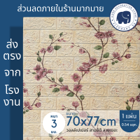 3D wallpaper ขนาด 70x77 cm แผ่นใหญ่!!! วอลเปเปอร์สามมิติ วอลเปเปอร์ 3d สติ๊กเกอร์ติดผนัง 3มิติ มีกาวในตัว ติดผนังปูน ใช้งานง่าย ลายการ์ตูน