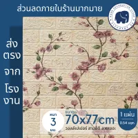 3d wallpaper ขนาด 70x77 cm แผ่นใหญ่!!! วอลเปเปอร์สามมิติ วอลเปเปอร์ สติ๊กเกอร์ติดผนังสามมิติ ลายอิฐ ลายการ์ตูน ติดผนังปูน มีกาวในตัว ใช้งานง่าย