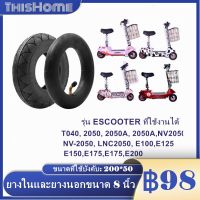 สุดพิเศษ 8 นิ้ว ยางนอก สกู๊ตเตอร์ไฟฟ้า หลอดใน E-SCOOTER 200 x 50 (8นิ้ว)T040XT20050 escooter ทดแทนยางเดิม นุ่มนวน เกาะถนน 200*50 (ได้เฉพาะ: Inner tire) สุดคุ้ม ยางนอกแก้มสูง ยางนอกรถมอไซค์ ยางล้อ ยางนอก ยางนอกมอเตอร์ไซค์