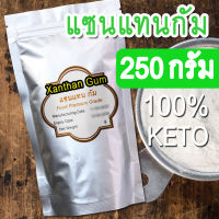 (พร้อมส่ง) ll แซนแทนกัม เกรดพรีเมียม แซนแทนกัมคีโต สำหรับปรุงอาหารคีโต Keto แคลอรี่ต่ำ ใช้กับอาหารคาวหวานได้ทุกประเภท ราดหน้า กระเพาะปลา ซอส เค้