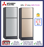 MITSUBISHI ตู้เย็น 2 ประตู ขนาด 6.5 คิว MR-F21S