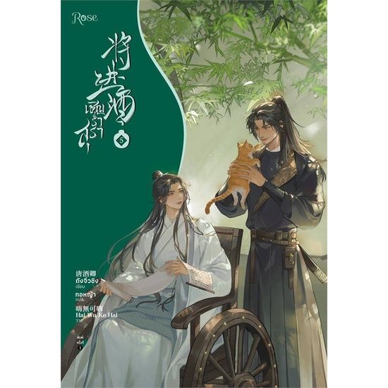 พร้อมส่ง-หนังสือเชิญร่ำสุรา-เล่ม-5-นิยายวาย-ยูริ-นิยายวาย-ยูริ-ถังจิ่วชิง-สนพ-rose