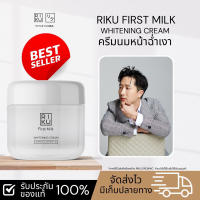 ริคุ    RIKU First Milk Whitening Cream ครีมนมเกาหลี หลุม ฝ้า หน้าเด้ง ผลิตที่ประเทศเกาหลี ครีมนมเกาหลี ออแกนิค ของแท้