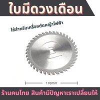 [สินค้าขายดี]  ใบตัดหญ้าวงเดือน 4" สำหรับเครื่องตัดหญ้าไร้สาย