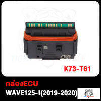 กล่องECU WAVE125-I(2019-2020) K73-T61 กล่องไฟปลดรอบเวฟ125-I (2019-2020) กล่องไฟอัจฉริยะ รีแมพจูนหอบ ปลดรอบ โคตรแรง เอาเรื่อง มั่นใจความแรงสั่งได้ 10000รอบ