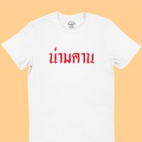 การออกแบบเดิมเสื้อยืดลาย น่ามคาน น่ารำคาญ มีหลายสี ไซส์ S - 2XL เสื้อยืดตลกๆ เสื้อยืดวัยรุ่นS-5XL