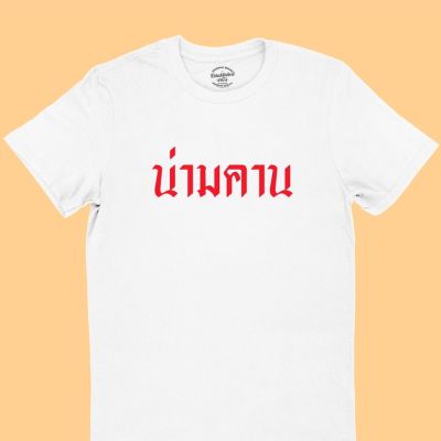 การออกแบบเดิมเสื้อยืดลาย น่ามคาน น่ารำคาญ มีหลายสี ไซส์ S - 2XL เสื้อยืดตลกๆ เสื้อยืดวัยรุ่นS-5XL