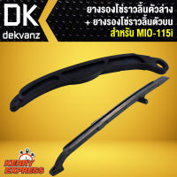 ยางรองโซ่ราวลิ้น ตัวล่าง + ยางรองโซ่ราวลิ้น ตัวบน MIO-115i,MIO115i,มิโอ115