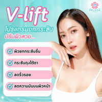 [E-Voucher] Pruksa Clinic V-lift Program (วี ลิฟท์) ลดริ้วรอย ผิวยกกระชับ