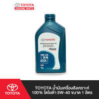 TOYOTA น้ำมันเครื่องสังเคราะห์ 100% โตโยต้า 5W-40 ขนาด 1 ลิตร