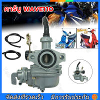 （สปอตกรุงเทพ）คาบู คาร์บู Wave100 w100 เก่า WAVE100/110 ลูกเร่งชุบ คาร์บูเรเตอร์ CARBURATOR คาบูเวฟ100 คาร์บู ลูกเร่งชุบ สโลว์นิ่งมาก ไม่ต้องจูน ชัวร์100%