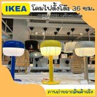 IKEA อิเกีย โคมไฟตั้งโต๊ะ โคมไฟ โคมไฟตกแต่ง น้ำเงิน เบจ เหลือง  36 ซม.  หลอดไฟแยกจำหน่าย