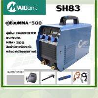 ตู้เชื่อม SH83 MMA-500 mailtank ราคาถูกและดี