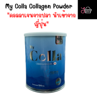 My Colla Collagen Powder ผลิตภัณฑ์เสริมอาหาร คอลลาเจนเปปไทด์จากปลา (ตรา มาย คอลล่า) คอลลาเจนผงชงดื่ม