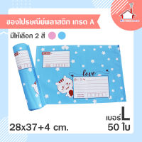 ซองไปรษณีย์ ถุงไปรษณีย์ พลาสติก เกรดA เบอร์ L (28x37+4 ซม.) 50 ใบ