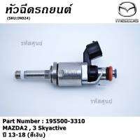 (ราคา/1ชิ้น)***สินค้าขายดี***หัวฉีดรถยนต์ สำหรับ หัวฉีด MAZDA2 , 3 Skyactiveปี 13-18 (สีเงิน)) ราคา/ 1 หัว