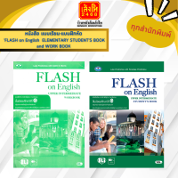 หนังสือเรียน แบบเรียน-แบบฝึกหัด FLASH on English UPPER INTERMEDIATE STUDENTS BOOK M.6 (อพ.)