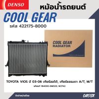 หม้อน้ำรถยนต์ TOYOTA VIOS ปี 02-07, YARIS ปี 02-07 เกียร์ออโต้, เกียร์ธรรมดา COOL GEAR BY DENSO รหัส 422175-80004W