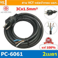 [ 1 ชิ้น ] PC-6061-2m ยาว 2 เมตร สายหล่อหัว 3x1.5sq.mm. สายหล่อปลั๊กไฟ VCT ขนาด 3x1.5 สายหล่อหัว VCT 3x1.5 สายปลั๊กไฟสำเร็จหล่อหัว สายปลั๊กไฟ สายไฟหล่อหัวปลายเปลือย สายต่อปลั๊กไฟ สายต่อปลั๊กพ่วง ขากลม สายสำเร็จ Vct สายสำเร็จรูป มาตรฐาน มอก.