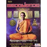 หนังสือพระเครื่องไทยพระ หลวงพ่อกวย วัดโฆสิตาราม